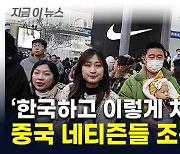 "너나 가져" 中 보조금 두고 분노..."한국 봐라" 네티즌들 조롱 [지금이뉴스]