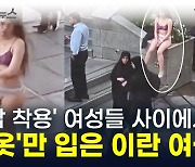 히잡 착용한 여성들 사이에서...나홀로 '속옷'만 입은 대학생의 시위 [지금이뉴스]