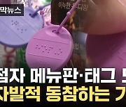 [자막뉴스] 사회 공헌 활동 빛났다...기업들 점자 표시 '확산'