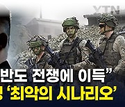 김정은에 열린 '금기의 기술'...외신이 우려하는 최악 시나리오 [지금이뉴스]