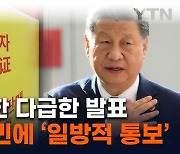 韓대사관도 예상 못했던 일...시진핑 정부, 한국 향한 깜짝 발표 [지금이뉴스]