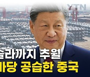 '美 뒷마당' 찌르고 들어간 중국차...벤츠·포드 몰아내며 무섭게 장악 [지금이뉴스]