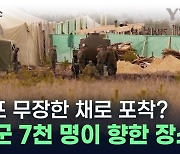 박격포 무장한 채로...북한군 7천 명이 이동한 장소 공개 [지금이뉴스]