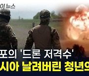 러시아 초토화시킨 '공포의 저격수'? 연약한 우크라 청년의 정체 [지금이뉴스]