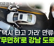 "택시 타고 가라' 만류에도...운전 학원만 다녔다는 '강남 8중 추돌' 여성 [지금이뉴스]