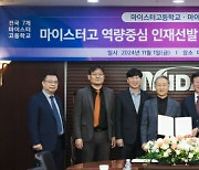 마이다스그룹, 7개 마이스터고와 '역량 중심 인재 선발과 교육 혁신' MOU