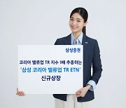 삼성증권, '삼성 코리아 밸류업 TR ETN' 신규 상장