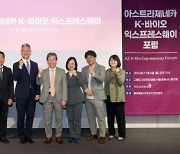 한국아스트라제네카, ‘K-바이오 익스프레스웨이’ 포럼과 피칭행사 개최