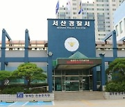 서산경찰서, 고의 교통사고로 보험금 챙긴 일당 6명 검거