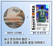 바스켓코리아, 2024년 11월호 웹 매거진 발간 … KOREA 티셔츠-더블쿠션 스포츠 양말 프로모션 이벤트 동시 진행