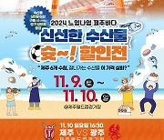 제주, '2024 느영나영 제주바다 신선한 수산물 슛-할인전' 홈경기 연계 운영