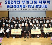 ‘출산장려금 1억’ 부영, 기부로 사회 변화 이끌다