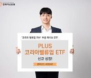 한화운용, 코리아밸류업 ETF 출시… “정책 수혜 기대”