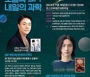 [과학게시판] 포스텍, ‘제3회 포스텍 SF DAY’ 개최 外