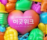 29CM, '2024 겨울 이굿위크' 개최…연중 최대 규모 할인