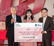 에스티로더 코리아, 유방암 캠페인 성료… 대한암협회에 1억5000만 원 기부