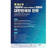 [과기원NOW] KAIST, 美 대선 결과 따른 과학기술전략 국회 토론 개최 外