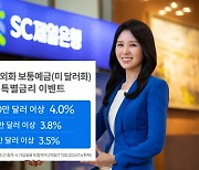 SC제일은행, 초이스외화보통예금 최고 연 4.0% 특별금리 이벤트