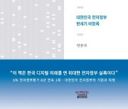 [논설실의 서가] 대한민국 반세기 전자정부 발전 비망록