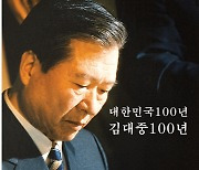 김대중평화센터, `대한민국 100년, 김대중 100년` 출간