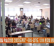 "일대일 학습코치로 진로지도까지"…EBS-경기도 1318 온코칭 운영