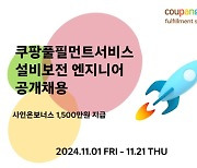 쿠팡풀필먼트서비스, 오토메이션 직군 200명 공채...사인 온 보너스 1500만원