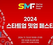 '2024 스타트업 밋업 페스타' 천안 개최…충남 창업 생태계 확대의 장