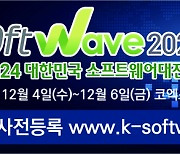 [알림]소프트웨어 비즈니스 대축제, '소프트웨이브 2024' 12월 4일 개막