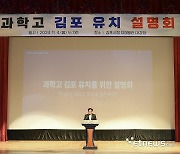 김포시, 과학고 유치 본격 추진…시민 설명회 개최