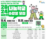 화성시, 2024년 하반기 재능나눔 프로그램 '나눔학교' 수강생 모집