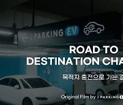 파킹클라우드, 전기차 충전사업 아이파킹EV 브랜드 필름 첫 공개