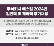 "철도 인재 모셔요" 에스알, 2024년 일반직 및 계약직 채용