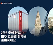 "내년 추석 황금연휴는 미주 여행"… 에어프레미아, 예약 오픈