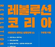 [책을 읽읍시다] 대한민국 대혁신 실행 전략..레볼루션 코리아