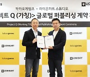 카카오게임즈, 라이온하트의 신작 '프로젝트 Q' 글로벌 퍼블리싱 계약