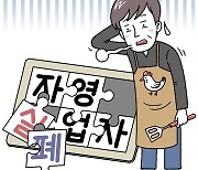 자영업자들은 어디로 가고 있을까 [유레카]