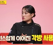 정지선 셰프, 남편과 7년째 '각방 살이' 하는 이유(사당귀)