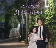 주지훈·정유미 ‘사랑은 외나무다리에서’, 디즈니플러스서 본다