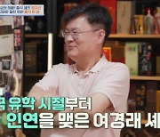 [TVis] 여경래, 정지선 싹부터 알아봐 “유학 시절 한국 ‘짱’ 될 거라 예상” (‘4인용 식탁’)