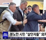 [이 시각 세계] 스페인 국왕 수해 지역 찾았다가 '진흙 봉변'