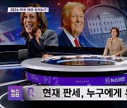 [포커스] "트럼프 지지하는 히스패닉, 해리스 지지하는 백인 여성"