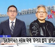 [간추린 경제] 젠슨 황 "SK하이닉스 HBM 덕에 '무어의 법칙' 넘어서"