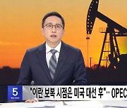 [간추린 경제] "이란 보복 시점은 미국 대선 후"‥OPEC+, 증산 연기