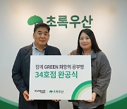 금호타이어, '희망의 공부방' 34호점 완공