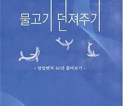 [신간] 40년 창업벤처 정책의 문제와 해결법 '물고기 던져주기'