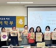 사이버한국외대 한국어학부, 한국 문화 특강 ‘민화 체험과 함께 하는 한국 문화의 이해’ 성료