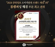 사이버헬퍼, ‘2024 소비자만족 브랜드 대상’ 몸캠피싱 해결 부문 1위 수상