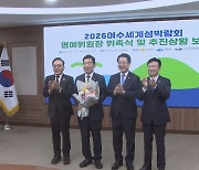 김진표 전 국회의장 2026 여수세계박람회 조직위 명예위원장 위촉