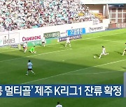 ‘김주공 멀티골’ 제주 K리그1 잔류 확정