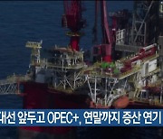 미 대선 앞두고 OPEC+, 연말까지 증산 연기